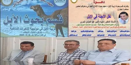 "الزراعة" تستعرض جهود وأنشطة "بحوث الإنتاح الحيواني" خلال شهر إبريل