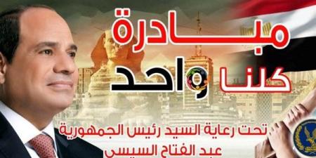 الداخلية تواصل تنفيذ المرحلة الـ 26 من مبادرة "كلنا واحد"