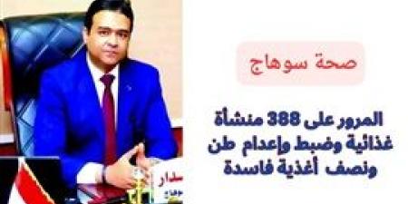 المرور على 388 منشأة غذائية وضبط وإعدام 1.5 طن أغذية فاسدة