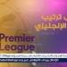 ترتيب الدوري الإنجليزي الممتاز قبل مباريات اليوم الأحد الموافق 4 مايو 2025