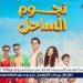 فيلم "نجوم الساحل" لـ أحمد داش يتصدر المركز الثالث في دور العرض السينمائي
