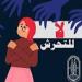 دينا أبو الخير: حذروا أطفالكم من التحرش بصوره المختلفة