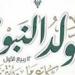 موعد إجازة المولد النبوي 2025 للمعلمين