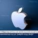أبل تعدل أسعار متجرها App Store للتطبيقات وقواعد الضرائب..هل مصر من بينهم؟