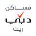 'دبي القابضة' ترفع حجم طرح 'مساكن دبي ريت' إلى 15%