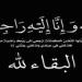 نعي واجب