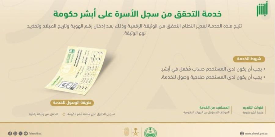 عبر أبشر في 5 خطوات.. خدمة التحقق من سجل الأسرة