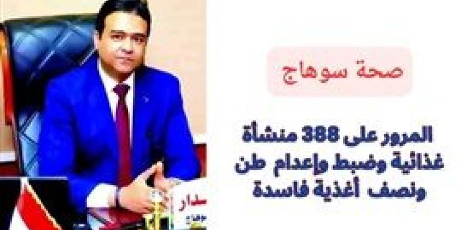 المرور على 388 منشأة غذائية وضبط وإعدام 1.5 طن أغذية فاسدة