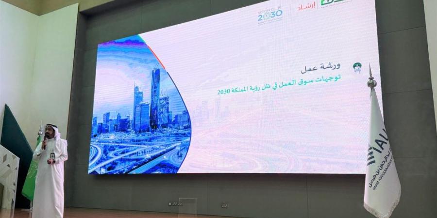 ورش عمل وجلسات نقاش لتمكين الخريجين في ملتقى الإرشاد المهني بالدمام