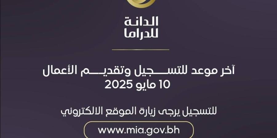 «جائزة الدانة للدراما 2025»: السبت آخر موعد لتقديم طلبات المشاركة