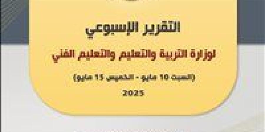 أبرزها الإعلان عن مسابقة للمعلمين.. التعليم تكشف تفاصيل التقرير الأسبوعي للوزارة