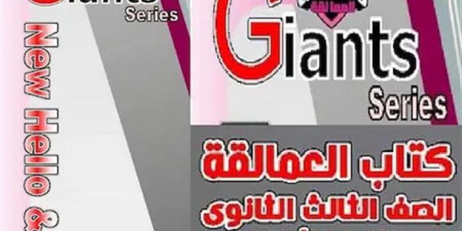تنزيل كتاب العمالقة تالتة ثانوي 2025 pdf.. الشرح والتدريبات والقصة في نسخة