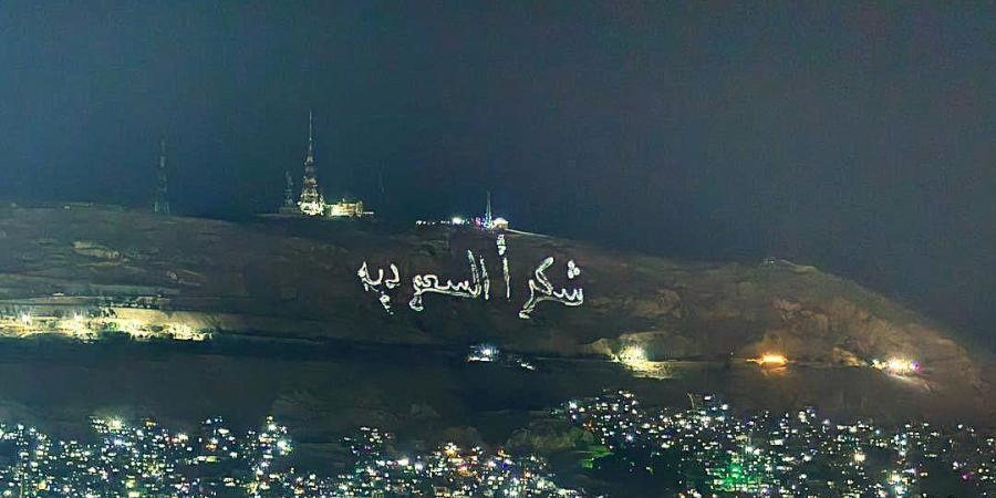 جبل قاسيون في العاصمة السورية دمشق يتزين بعبارة شكراً السعودية