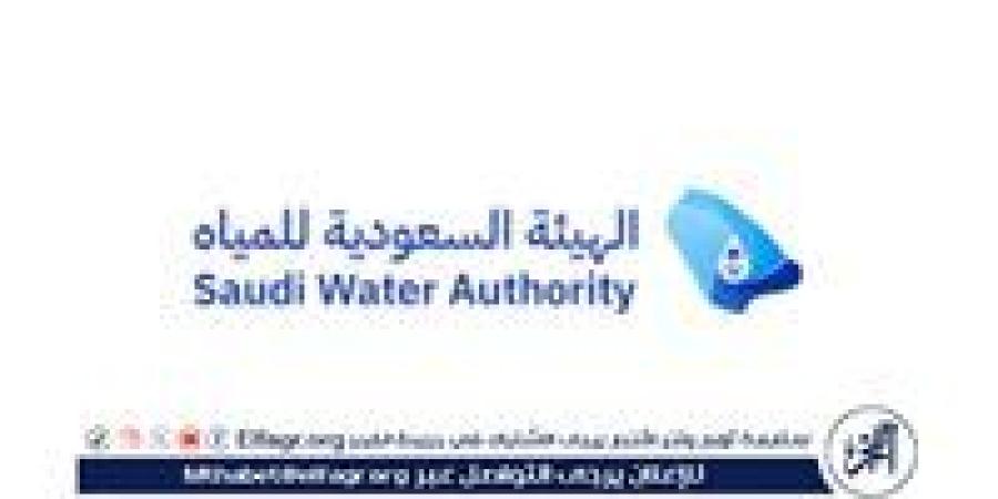 الهيئة السعودية للمياه تعلن عن مبادرة تحفيزية تُعفي بعض المخالفين من الغرامات المالية