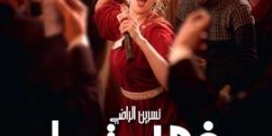 "في حب تودة" لنبيل عيوش ينطلق في القاعات السينمائية السعودية مع عرض خاص في الرياض
