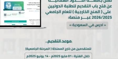 بدء التقديم على برنامج المنح الخارجية بجامعة الحدود الشمالية