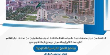 جامعة طيبة تعلن فتح التقديم للمنح الدولية.. الرابط وآخر المستجدات