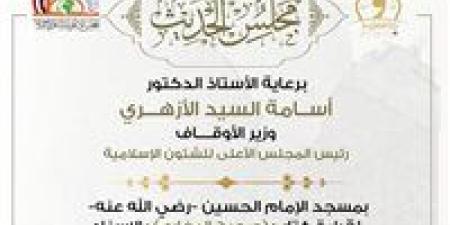 اليوم... انعقاد المجلس السابع والأربعين لقراءة “صحيح البخاري” من مسجد الإمام الحسين