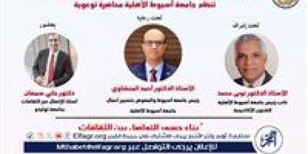 التواصل بين الثقافات في عالم متغير فى ندوة بجامعة أسيوط الأهلية غدا