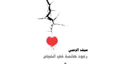بوح شعري يستعرضه الرحبي في كتابه "رعود هائمة في الفجاج"