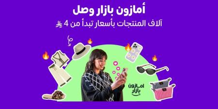 أمازون السعودية تطلق "بازار" لتجربة تسوق عصرية ممتعة وبأسعار مناسبة