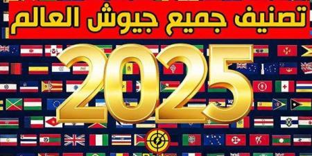 ترتيب جيوش العالم 2025.. مصر الأولى عربياً