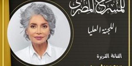 القومي للمسرح يعلن تشكيل اللجنة العليا للدورة الثامنة عشرة