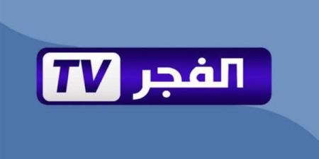 تردد قناة الفجر الجزائرية 2025.. تغطية واسعة لمحبي الدراما التركية والمحتوى الهادف