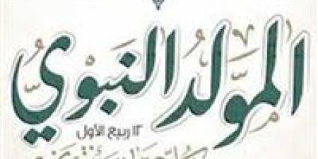 موعد إجازة المولد النبوي 2025 للمعلمين