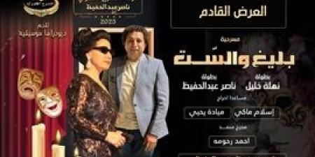"بليغ والست" ديودراما عرض مسرحي جديد يجمع بين نهلة خليل وناصر عبد الحفيظ