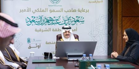 أمير الشرقية يدشن مبادرة منصة "أوثق" للتكامل بين الصحة والأحوال المدنية