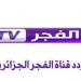 مشاهدة بأعلى جودة.. تردد قناة الفجر الجزائرية الجديد نايل سات الناقلة قيامة عثمان