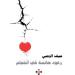 بوح شعري يستعرضه الرحبي في كتابه "رعود هائمة في الفجاج"
