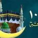 متى يبدأ صيام 10 ذي الحجة 2025؟