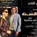 "بليغ والست" ديودراما عرض مسرحي جديد يجمع بين نهلة خليل وناصر عبد الحفيظ