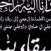 عزاء واجب
