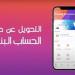 خطوات سداد فواتير الغاز والكهرباء والمياه على تطبيق انستا باي