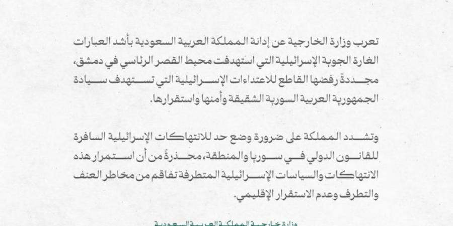 المملكة تدين الغارة الإسرائيلية بمحيط القصر الرئاسي في دمشق