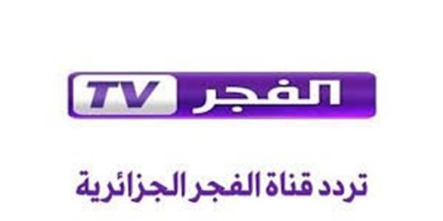 مشاهدة بأعلى جودة.. تردد قناة الفجر الجزائرية الجديد نايل سات الناقلة قيامة عثمان