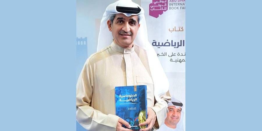أحمد الشريف يوقع كتابه الجديد «الدبلوماسية الرياضية»