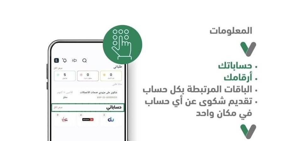 ما هي خدمة «حساباتي» لأرقام الهاتف المتحرك والثابت؟