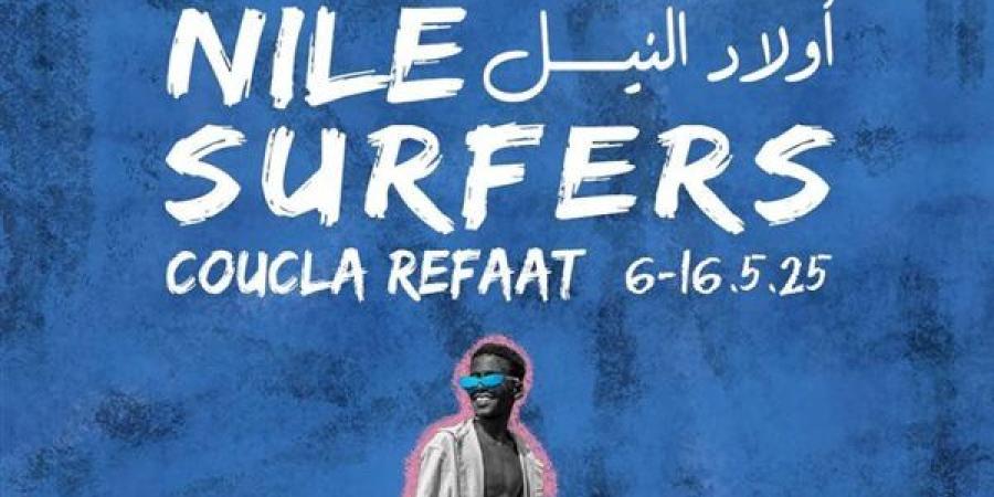 أطفال أسوان في معرض "أولاد النيل" ضمن فعاليات الدورة الرابعة لأسبوع القاهرة للصورة