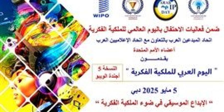 بمشاركةٍ إماراتيةٍ واسعة.. "اتحاد المبدعين العرب" يحتفلُ باليوم العربي للملكية الفكرية في نسخته الخامسة بدبي
