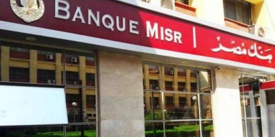 شهادات بنك مصر لمدة سنة 2025 تواصل جذب العملاء رغم خفض الفائدة