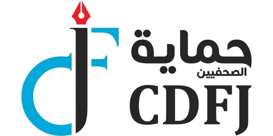 "حماية الصحفيين": الأردن لا يحتاج شهادة حسن سلوك والأخبار المفبركة لن تلوث سمعته