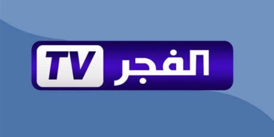 تردد قناة الفجر الجزائرية 2025.. تغطية واسعة لمحبي الدراما التركية والمحتوى الهادف