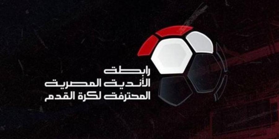 عاجل| رابطة الأندية: لم نعد طرفًا بأزمة نقاط القمة.. والقرار في يد التظلمات