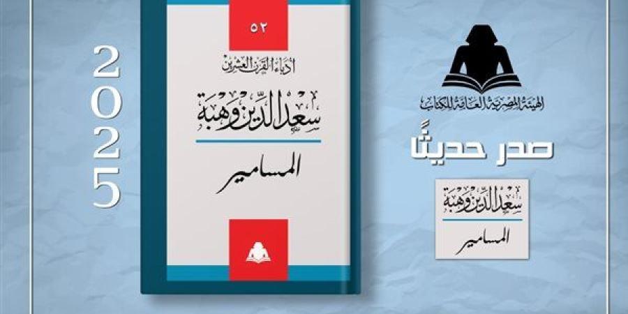 هيئة الكتاب تعيد إصدار مسرحية "المسامير" لـ سعد الدين وهبة